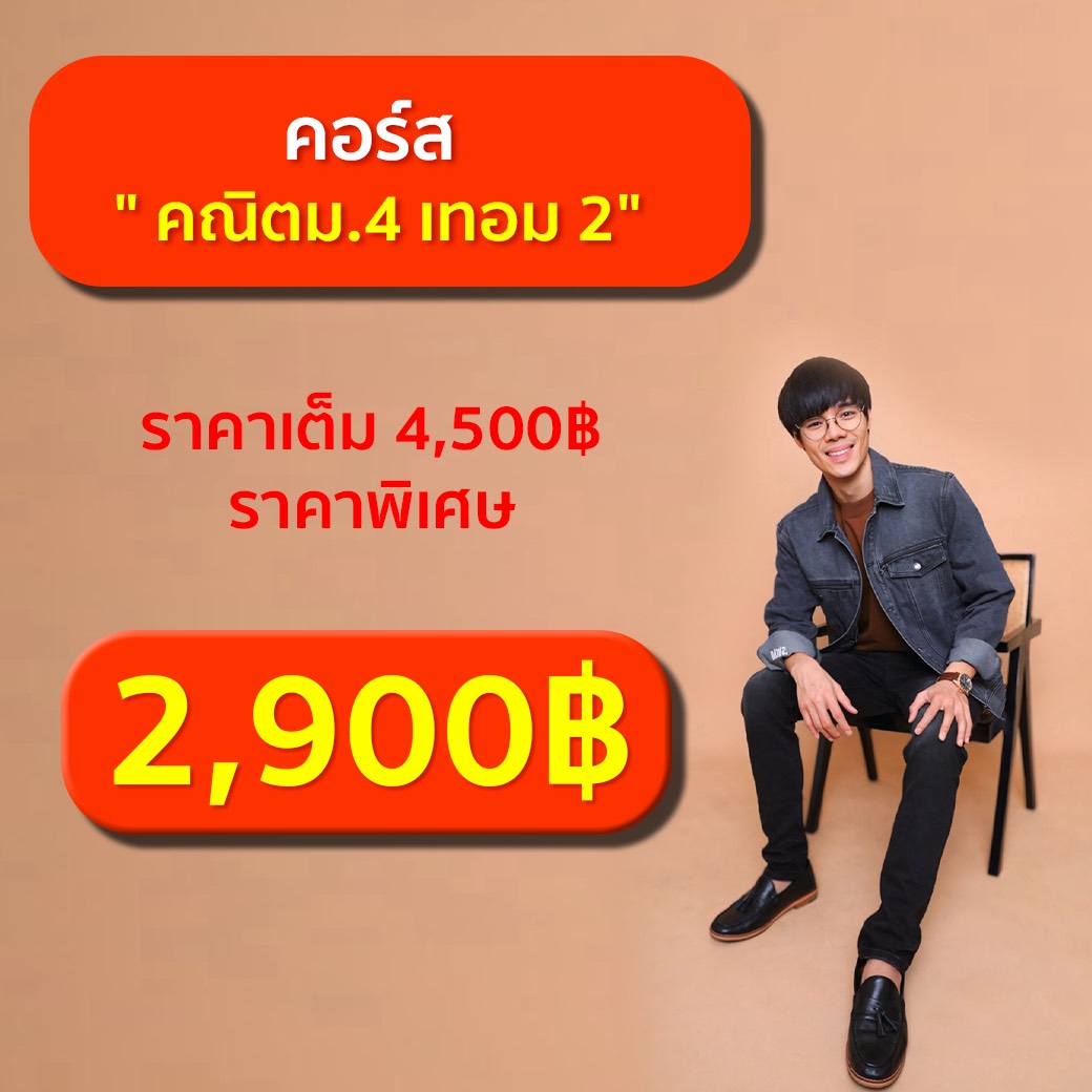 คณิต ม.4 เทอม 2